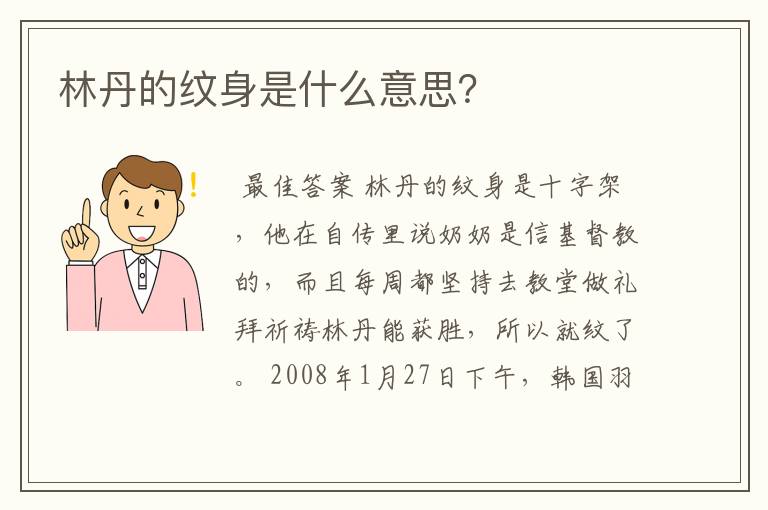 林丹的纹身是什么意思?
