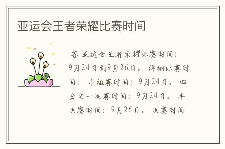 亚运会王者荣耀比赛时间