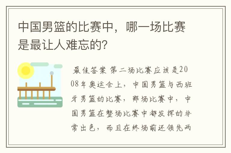 中国男篮的比赛中,哪一场比赛是最让人难忘的?