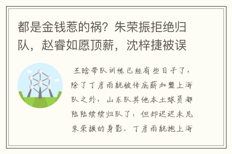 都是金钱惹的祸?朱荣振拒绝归队,赵睿如愿顶薪,沈梓捷被误会