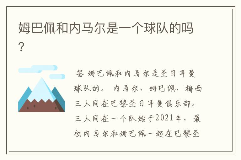 姆巴佩和内马尔是一个球队的吗?