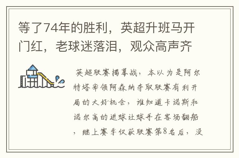 等了74年的胜利,英超升班马开门红,老球迷落泪,观众高声齐唱