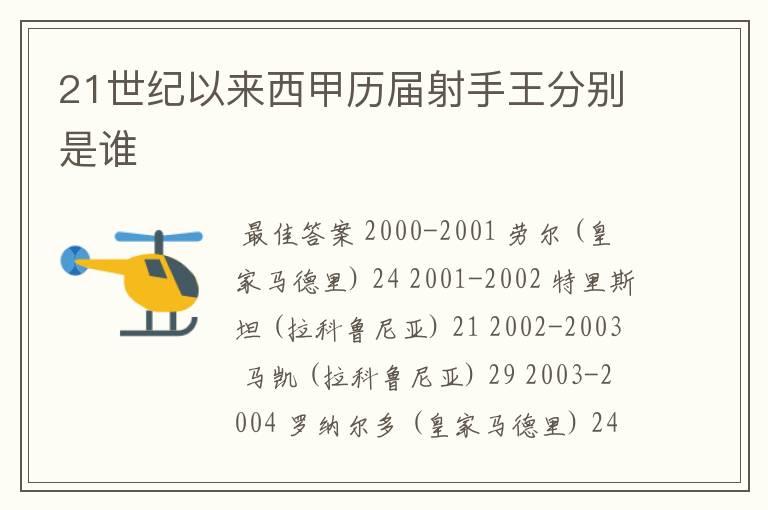 21世纪以来西甲历届射手王分别是谁