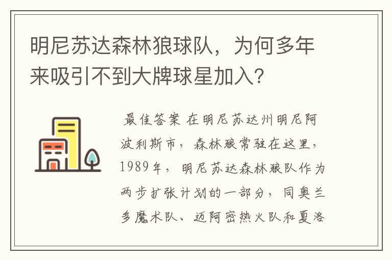 明尼苏达森林狼球队,为何多年来吸引不到大牌球星加入?