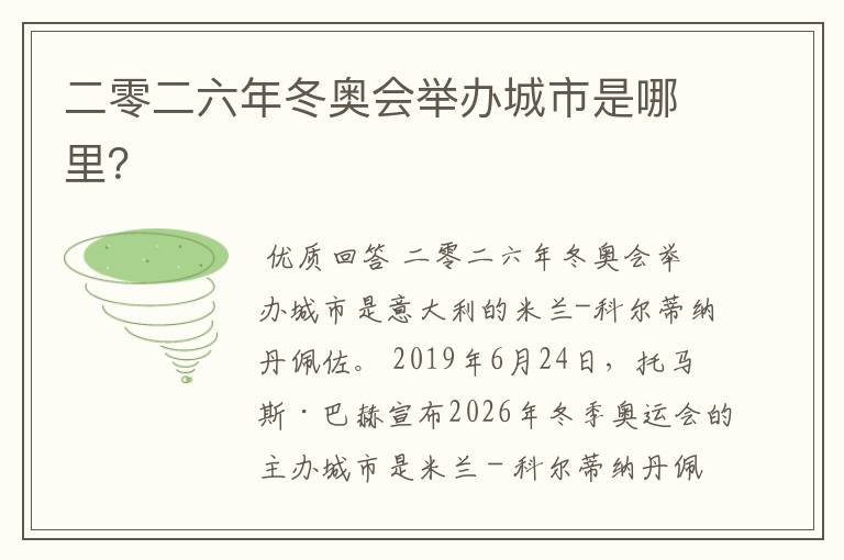 二零二六年冬奥会举办城市是哪里？