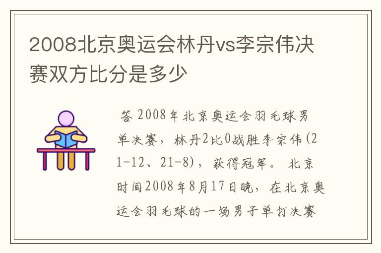 2008北京奥运会林丹vs李宗伟决赛双方比分是多少