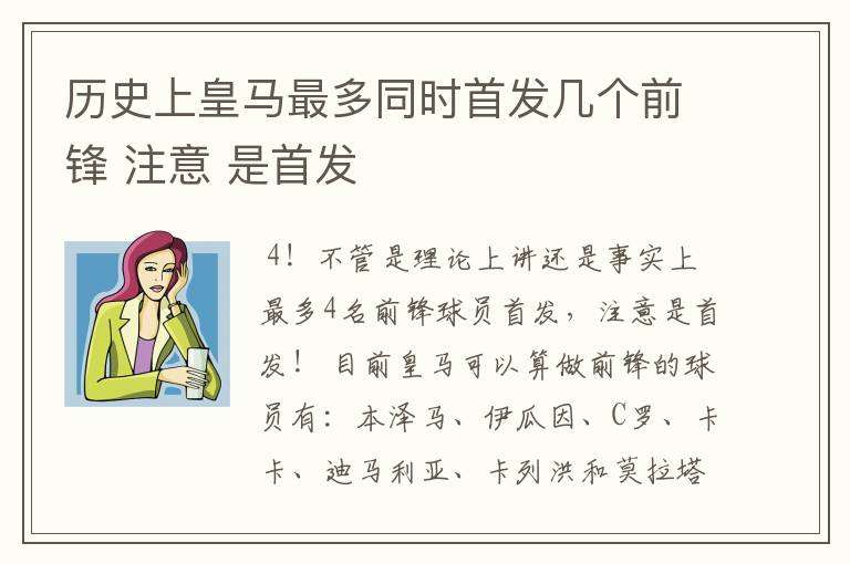 历史上皇马最多同时首发几个前锋 注意 是首发