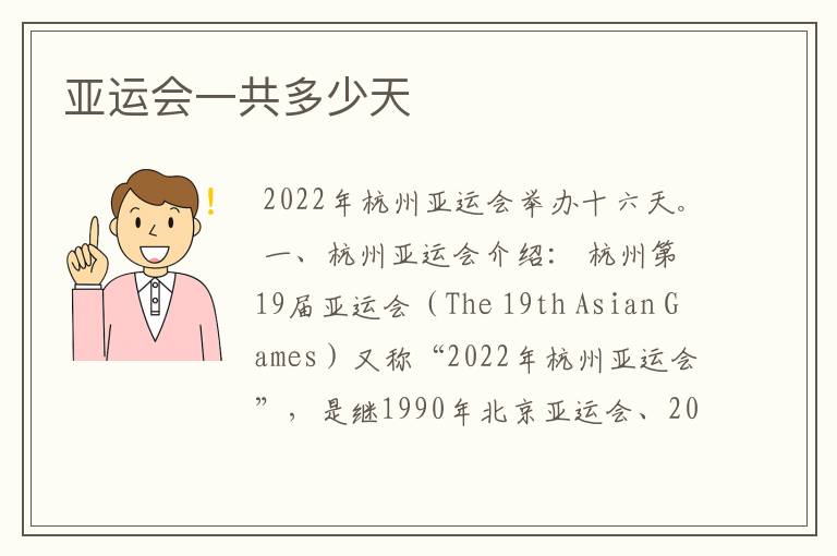 亚运会一共多少天