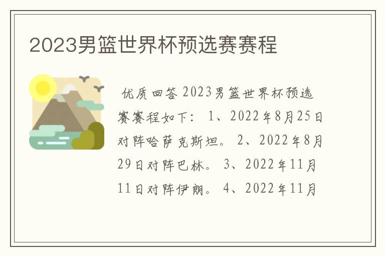 2023男篮世界杯预选赛赛程