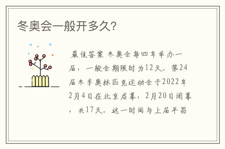 冬奥会一般开多久?