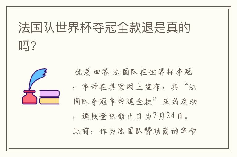 法国队世界杯夺冠全款退是真的吗?