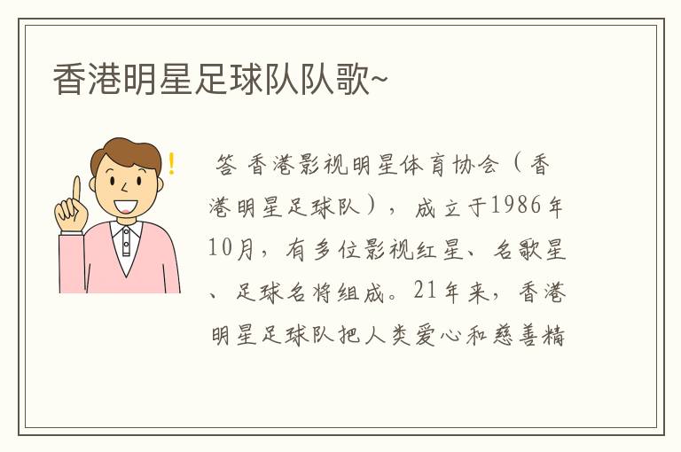 香港明星足球队队歌~