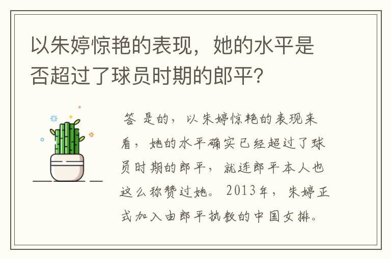 以朱婷惊艳的表现,她的水平是否超过了球员时期的郎平?