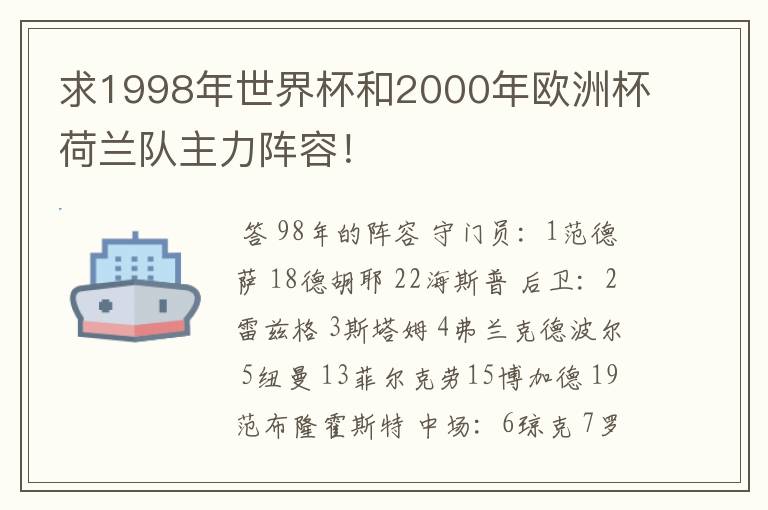 求1998年世界杯和2000年欧洲杯荷兰队主力阵容！