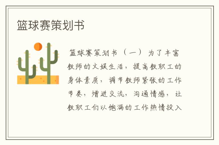 篮球赛策划书