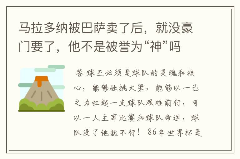 马拉多纳被巴萨卖了后,就没豪门要了,他不是被誉为“神”吗?