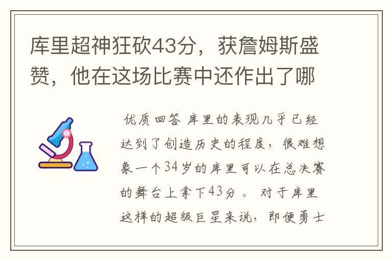 库里超神狂砍43分,获詹姆斯盛赞,他在这场比赛中还作出了哪些突破?