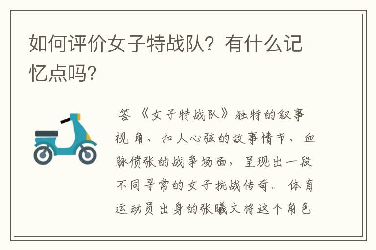 如何评价女子特战队?有什么记忆点吗?