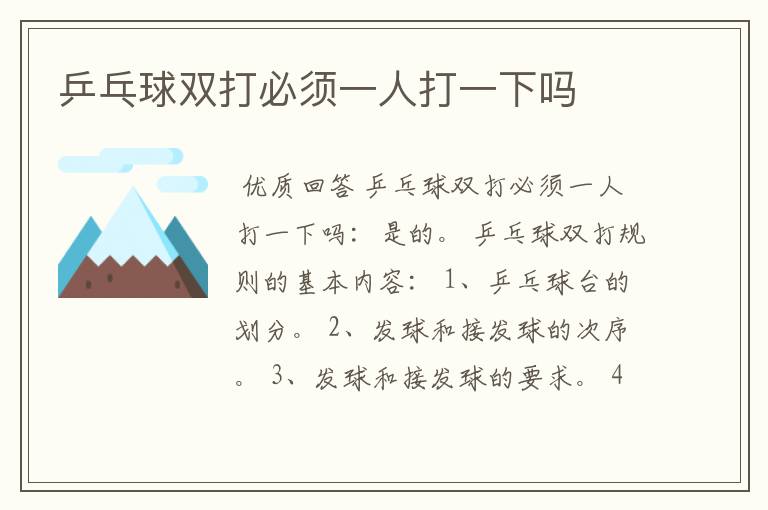 乒乓球双打必须一人打一下吗