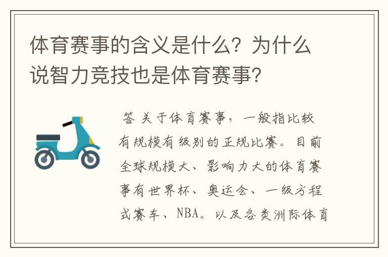 体育赛事的含义是什么?为什么说智力竞技也是体育赛事?