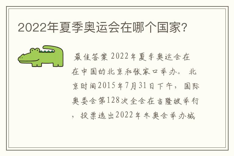 2022年夏季奥运会在哪个国家?