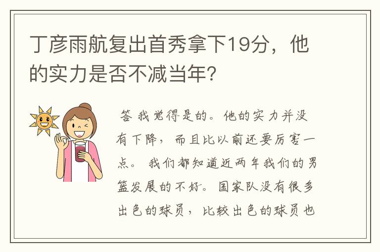 丁彦雨航复出首秀拿下19分,他的实力是否不减当年?