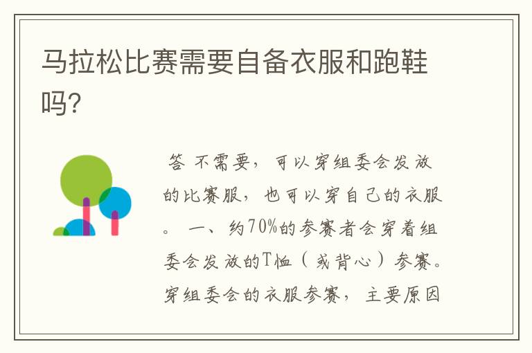 马拉松比赛需要自备衣服和跑鞋吗?