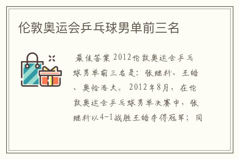 伦敦奥运会乒乓球男单前三名