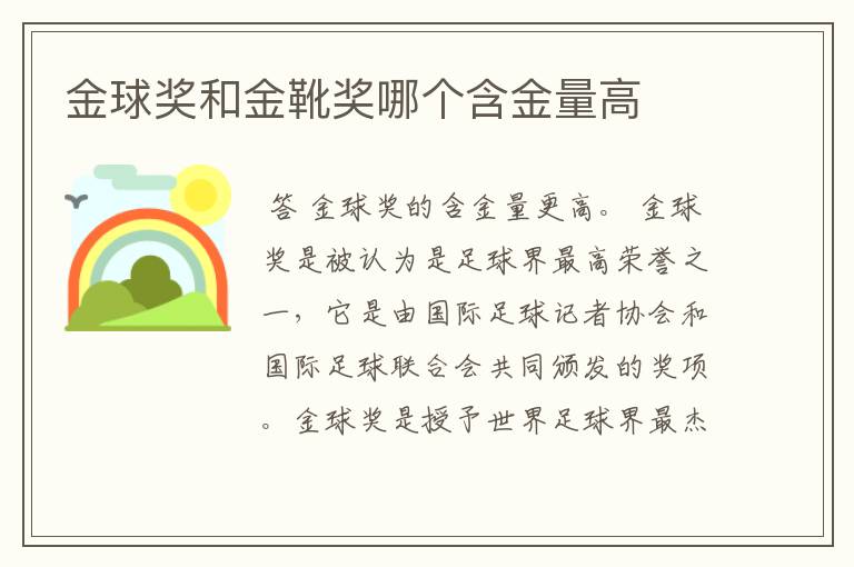 金球奖和金靴奖哪个含金量高