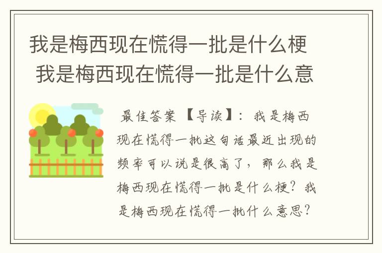 我是梅西现在慌得一批是什么梗 我是梅西现在慌得一批是什么意思