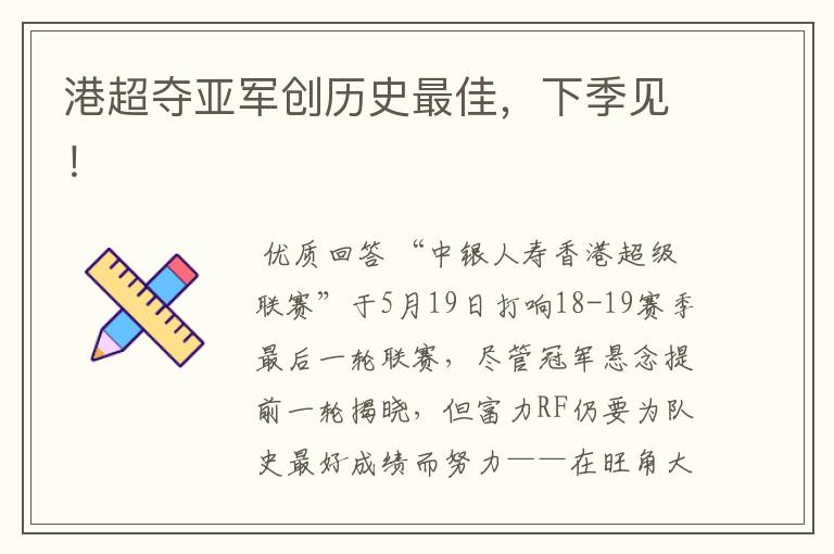 港超夺亚军创历史最佳，下季见！