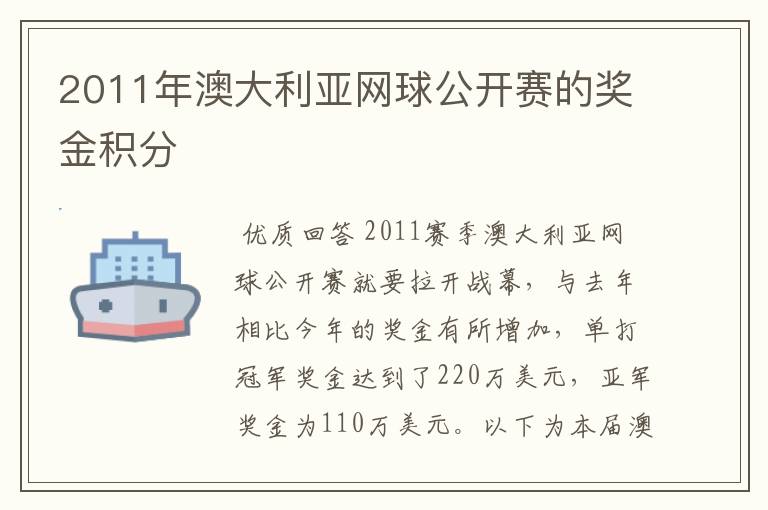 2011年澳大利亚网球公开赛的奖金积分