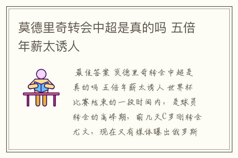 莫德里奇转会中超是真的吗 五倍年薪太诱人