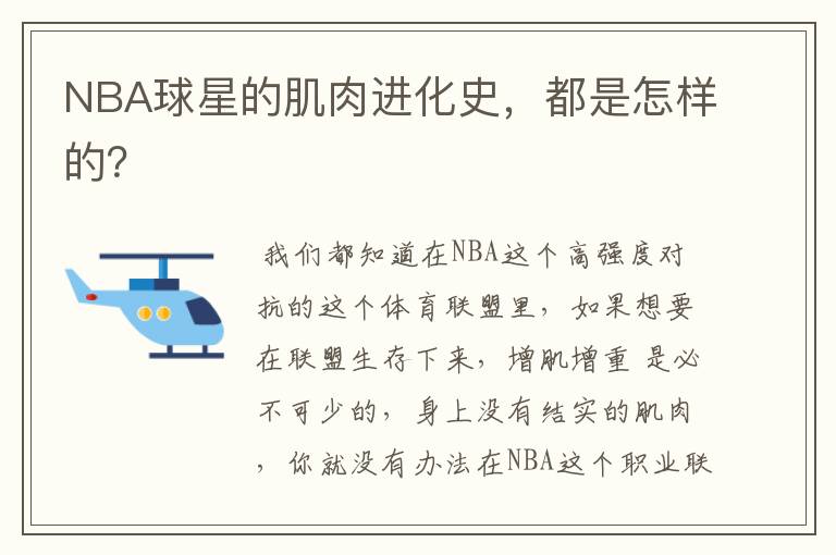 NBA球星的肌肉进化史，都是怎样的？