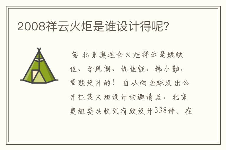 2008祥云火炬是谁设计得呢?