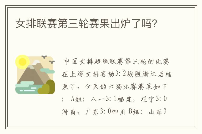 女排联赛第三轮赛果出炉了吗?