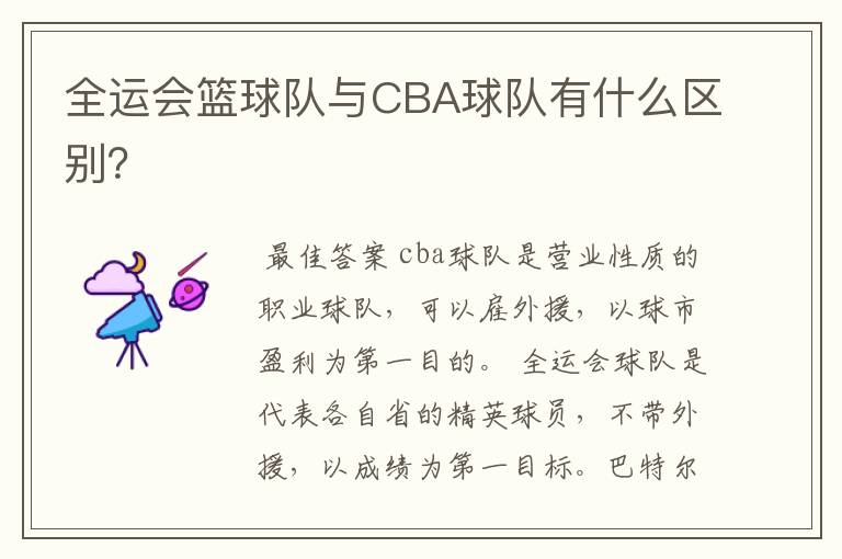 全运会篮球队与CBA球队有什么区别？