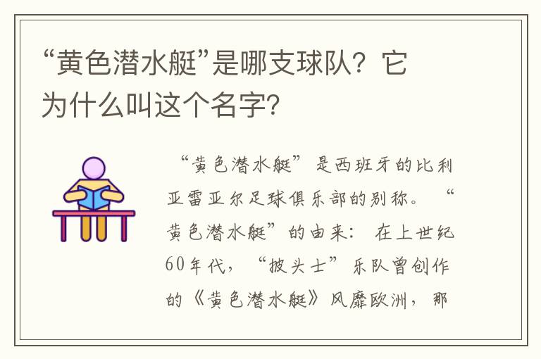 “黄色潜水艇”是哪支球队?它为什么叫这个名字?