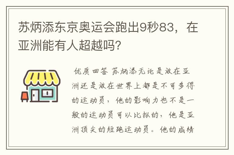 苏炳添东京奥运会跑出9秒83,在亚洲能有人超越吗?