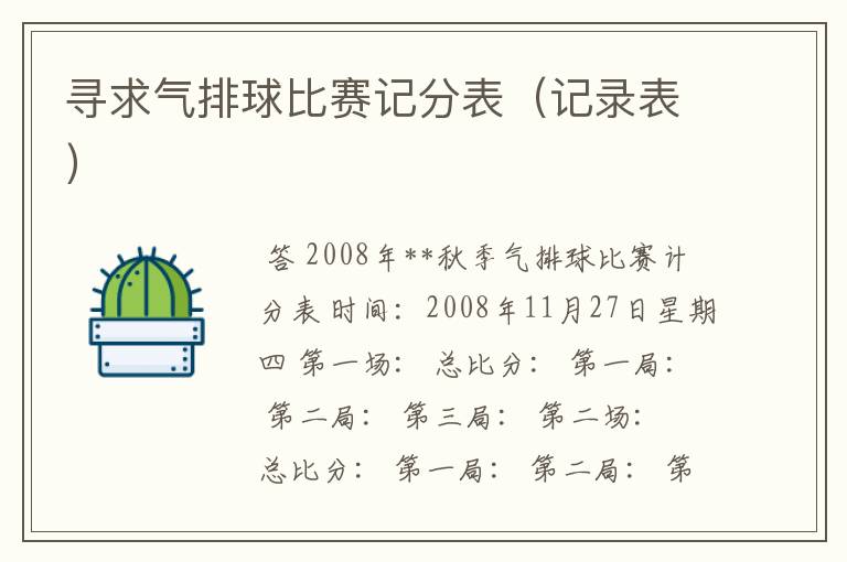 寻求气排球比赛记分表(记录表)