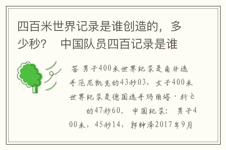 四百米世界记录是谁创造的,多少秒? 中国队员四百记录是谁?多少秒?