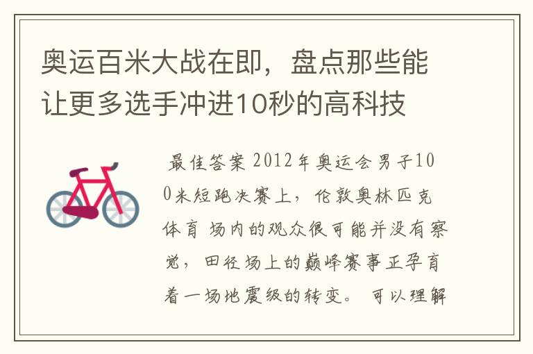 奥运百米大战在即,盘点那些能让更多选手冲进10秒的高科技