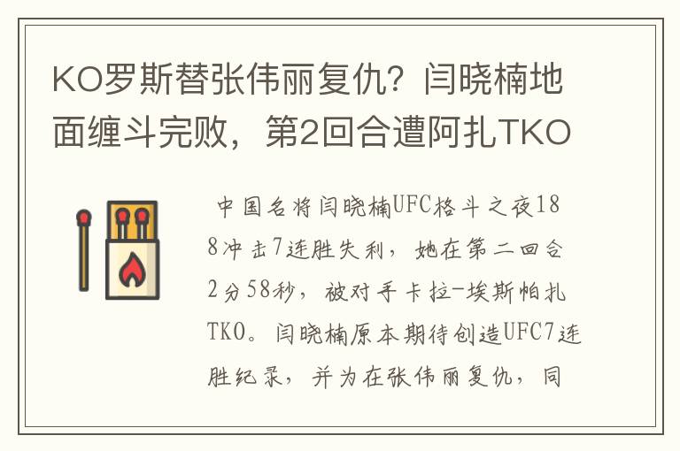 KO罗斯替张伟丽复仇?闫晓楠地面缠斗完败,第2回合遭阿扎TKO