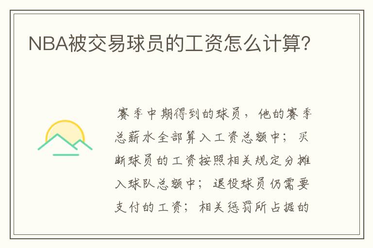 NBA被交易球员的工资怎么计算?