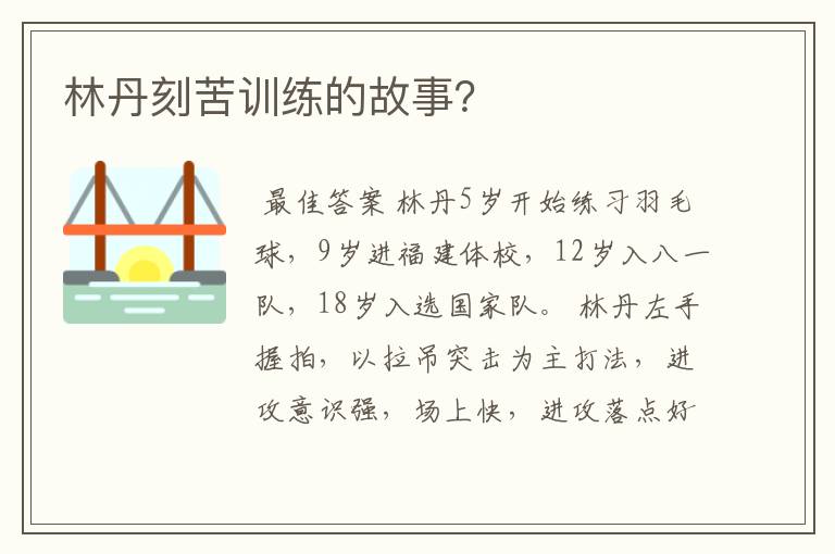 林丹刻苦训练的故事?