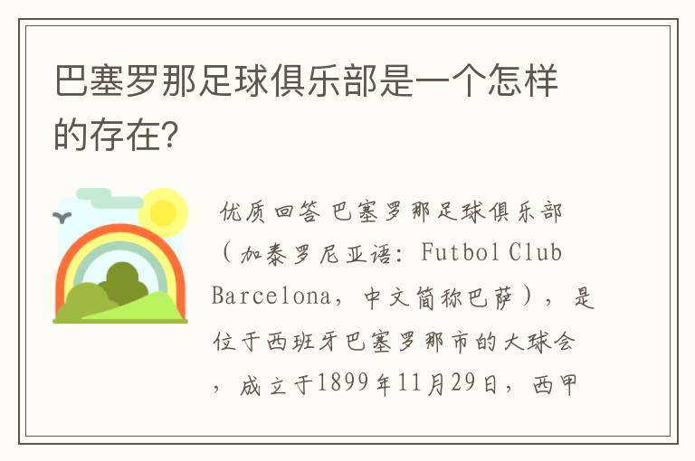 巴塞罗那足球俱乐部是一个怎样的存在?