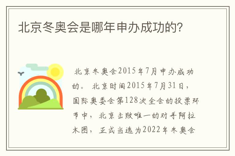 北京冬奥会是哪年申办成功的?
