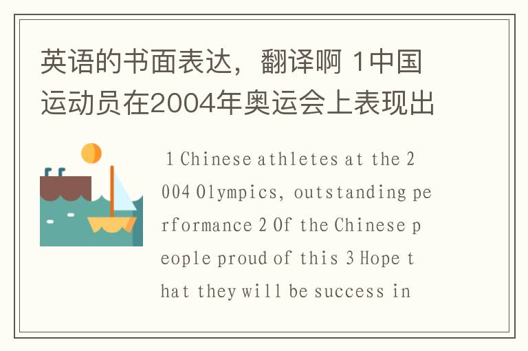 英语的书面表达,翻译啊 1中国运动员在2004年奥运会上表现出色。2中国人民为此骄傲。