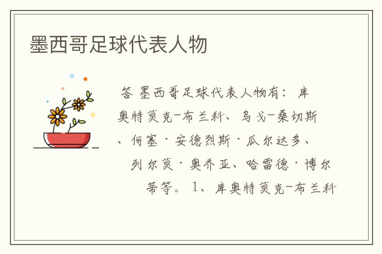 墨西哥足球代表人物