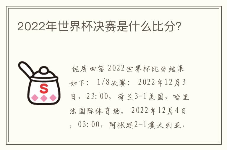 2022年世界杯决赛是什么比分?